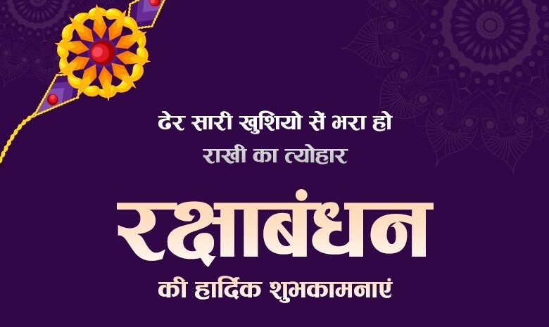 happy raksha bandhan wishes in hindi, raksha bandhan quotes